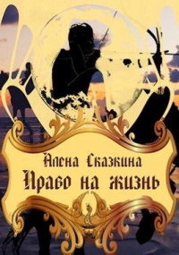 Онлайн книга - Право на жизнь - Алена Сказкина