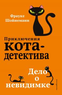Онлайн книга - Дело о невидимке - Фрауке Шойнеманн