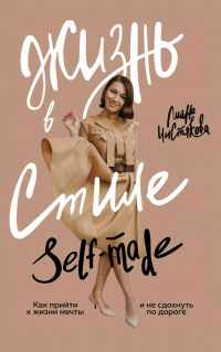 Онлайн книга - Жизнь в стиле self-made. Как прийти к жизни мечты и не сдохнуть по дороге - Лиана Чистякова
