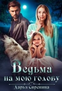 Онлайн книга - Ведьма на мою голову - Дарья Сиренина