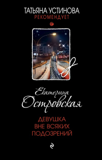 Онлайн книга - Девушка вне всяких подозрений - Екатерина Островская