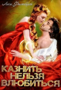 Онлайн книга - Казнить нельзя влюбиться - Леси Филеберт