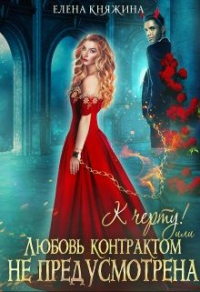 Онлайн книга - К черту! или Любовь контрактом не предусмотрена - Елена Княжина