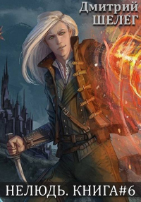 Онлайн книга - Альянс - Дмитрий Шелег