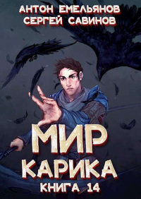 Онлайн книга - Утро ворона - Сергей Савинов