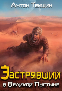 Онлайн книга - Застрявший в Великой Пустыне - Антон Текшин