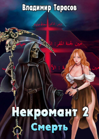 Онлайн книга - Смерть - Владимир Тарасов