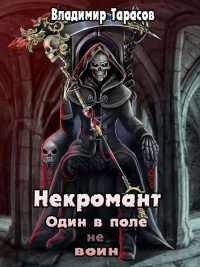 Онлайн книга - Один в поле не воин - Владимир Тарасов