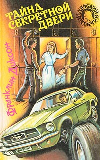 Онлайн книга - Тайна секретной двери - Франклин У. Диксон