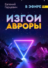 Онлайн книга - Изгои Авроры - Евгений Гарцевич