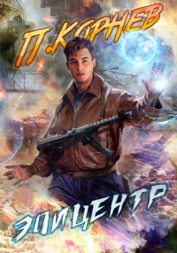 Онлайн книга - Эпицентр - Павел Корнев