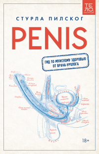 Онлайн книга - Penis. Гид по мужскому здоровью от врача-уролога - Стурла Пилског