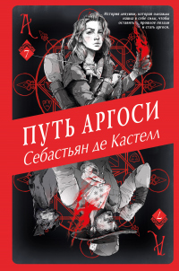 Онлайн книга - Путь аргоси - Себастьян де Кастелл