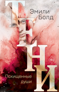 Онлайн книга - Тени. Похищенные души - Эмили Болд