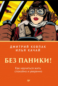 Онлайн книга - Без паники! Как научиться жить спокойно и уверенно - Дмитрий Ковпак