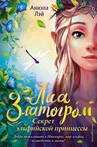 Онлайн книга - Секрет эльфийской принцессы - Аниэла Лэй