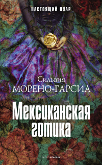 Онлайн книга - Мексиканская готика - Сильвия Морено-Гарсия