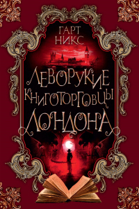 Онлайн книга - Леворукие книготорговцы Лондона - Гарт Никс
