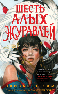 Онлайн книга - Шесть алых журавлей - Элизабет Лим