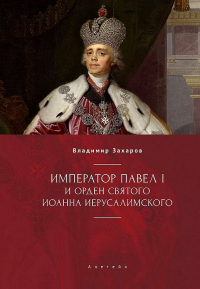 Онлайн книга - Император Павел I и Орден святого Иоанна Иерусалимского - Владимир Захаров