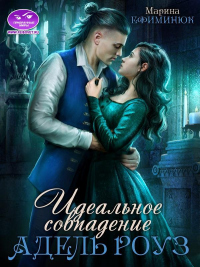 Онлайн книга - Идеальное совпадение Адель Роуз - Марина Ефиминюк