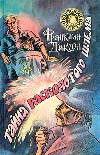 Онлайн книга - Тайна расколотого шлема - Франклин У. Диксон