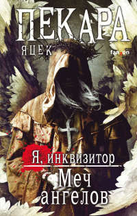 Онлайн книга - Меч ангелов - Яцек Пекара