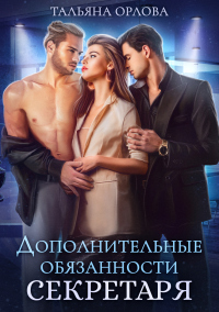 Онлайн книга - Дополнительные обязанности секретаря - Тальяна Орлова