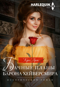 Онлайн книга - Брачные планы барона Хейверсмира - Кэрол Аренс