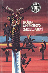 Онлайн книга - Тайна похищенного астронавта - Франклин У. Диксон