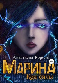 Онлайн книга - Марина. Код силы - Анастасия Король