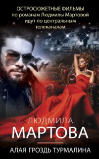 Онлайн книга - Алая гроздь турмалина - Людмила Мартова