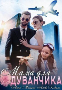 Онлайн книга - Мама для Одуванчика - Анна Мишина