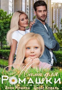 Онлайн книга - Мама для Ромашки - Анна Мишина