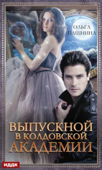 Онлайн книга - Выпускной в колдовской академии - Ольга Пашнина