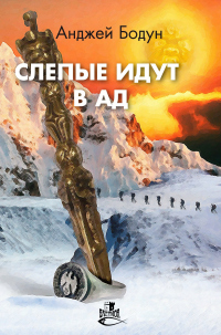 Онлайн книга - Слепые идут в Ад - Анджей Бодун