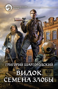 Онлайн книга - Видок. Семена Злобы - Григорий Шаргородский