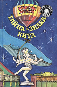 Онлайн книга - Тайна знака кита - Франклин У. Диксон