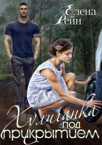 Онлайн книга - Хулиганка под прикрытием - Елена Рейн