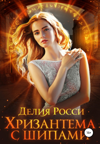 Онлайн книга - Хризантема с шипами - Делия Росси