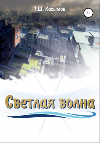Онлайн книга - Светлая Волна - Тимур Касымов