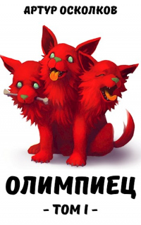 Онлайн книга - Олимпиец. Том I - Артур Осколков