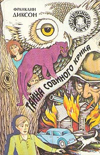 Онлайн книга - Тайна совиного крика - Франклин У. Диксон