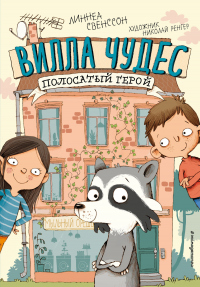 Онлайн книга - Полосатый герой - Линнеа Свенссон