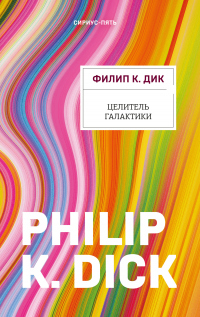 Онлайн книга - Целитель Галактики - Филип Киндред Дик