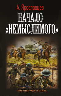 Онлайн книга - Начало немыслимого - Александр Ярославцев