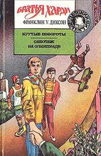 Онлайн книга - Крутые повороты - Франклин У. Диксон