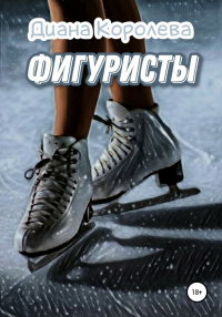 Онлайн книга - Фигуристы - Диана Королева