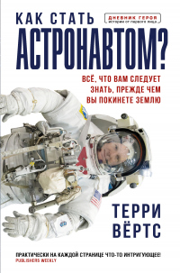 Онлайн книга - Как стать астронавтом? Все, что вам следует знать, прежде чем вы покинете Землю - Терри Вёртс