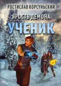 Онлайн книга - Ученик - Ростислав Корсуньский